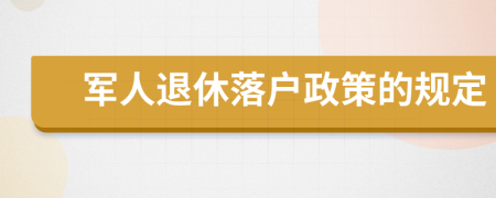 军人退休落户政策的规定