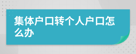 集体户口转个人户口怎么办