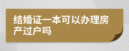 结婚证一本可以办理房产过户吗