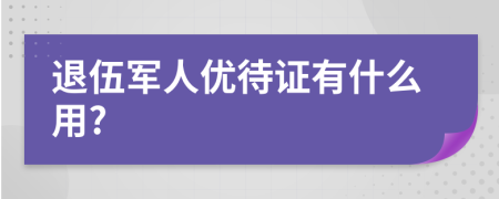 退伍军人优待证有什么用?