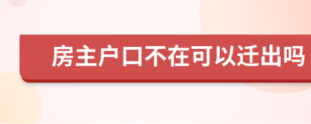 房主户口不在可以迁出吗