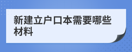 新建立户口本需要哪些材料