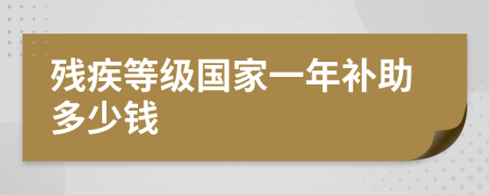 残疾等级国家一年补助多少钱