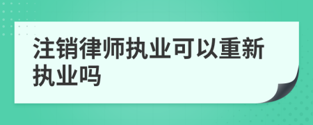 注销律师执业可以重新执业吗