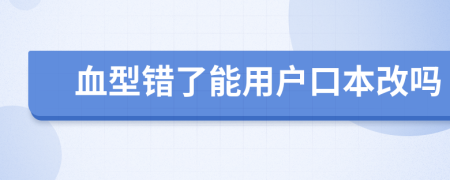 血型错了能用户口本改吗