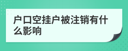 户口空挂户被注销有什么影响