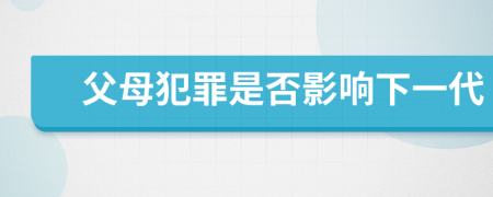 父母犯罪是否影响下一代