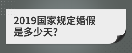 2019国家规定婚假是多少天?