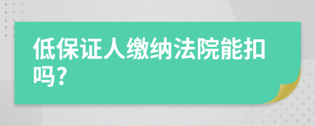 低保证人缴纳法院能扣吗?