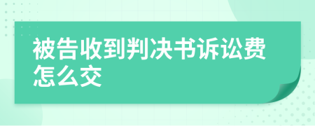 被告收到判决书诉讼费怎么交