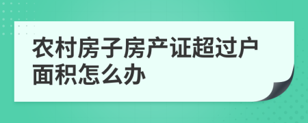 农村房子房产证超过户面积怎么办