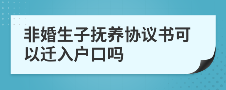 非婚生子抚养协议书可以迁入户口吗