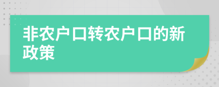 非农户口转农户口的新政策