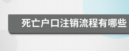 死亡户口注销流程有哪些