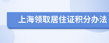 上海领取居住证积分办法