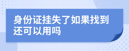 身份证挂失了如果找到还可以用吗