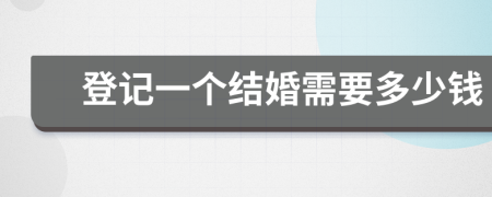 登记一个结婚需要多少钱