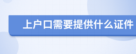 上户口需要提供什么证件