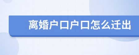 离婚户口户口怎么迁出