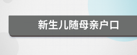 新生儿随母亲户口