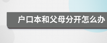 户口本和父母分开怎么办