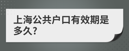 上海公共户口有效期是多久?