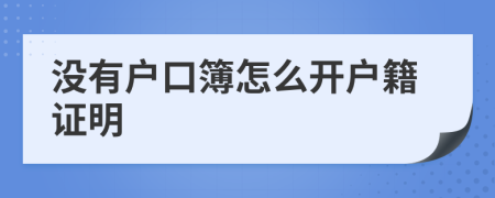 没有户口簿怎么开户籍证明