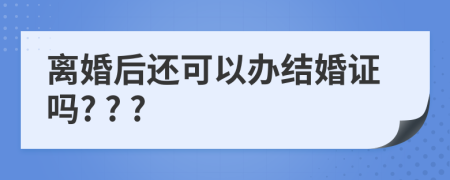 离婚后还可以办结婚证吗? ? ?