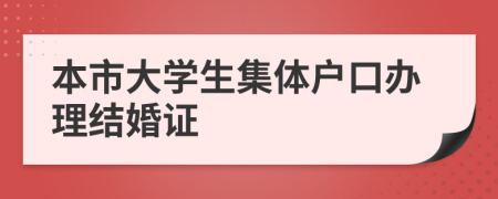 本市大学生集体户口办理结婚证