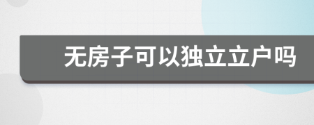 无房子可以独立立户吗