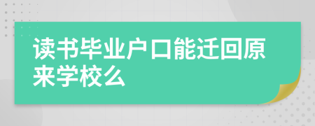 读书毕业户口能迁回原来学校么