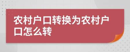 农村户口转换为农村户口怎么转