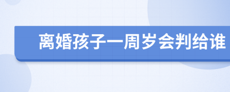 离婚孩子一周岁会判给谁