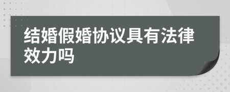 结婚假婚协议具有法律效力吗