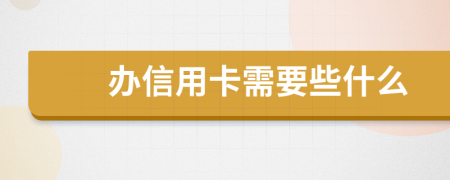 办信用卡需要些什么