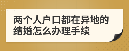 两个人户口都在异地的结婚怎么办理手续