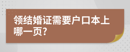 领结婚证需要户口本上哪一页?