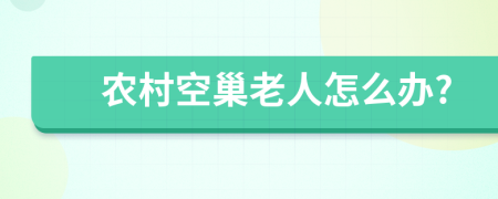 农村空巢老人怎么办?