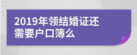 2019年领结婚证还需要户口簿么