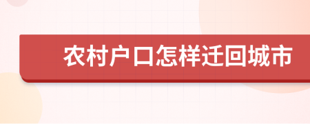 农村户口怎样迁回城市