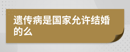 遗传病是国家允许结婚的么