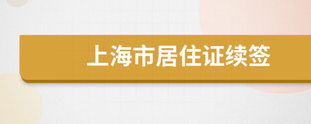 上海市居住证续签