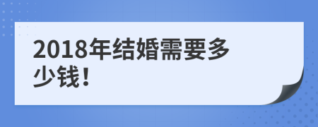 2018年结婚需要多少钱！