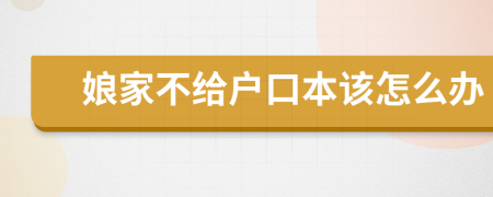 娘家不给户口本该怎么办