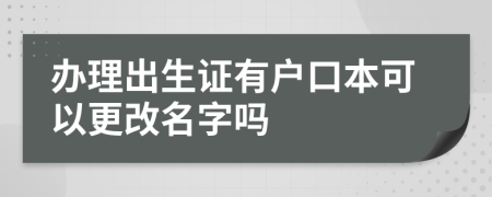 办理出生证有户口本可以更改名字吗