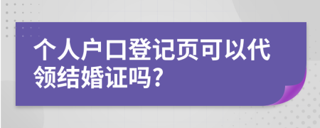个人户口登记页可以代领结婚证吗?