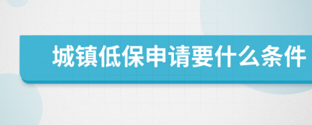 城镇低保申请要什么条件