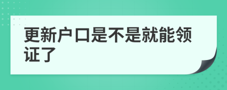 更新户口是不是就能领证了