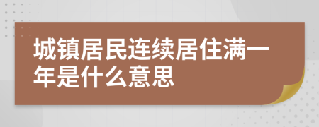 城镇居民连续居住满一年是什么意思