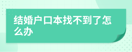 结婚户口本找不到了怎么办